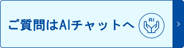 ご質問はAIチャットへ