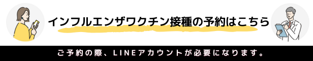 インフルエンザワクチン接種の予約はこちら ご予約の際、LINEアカウントが必要になります。