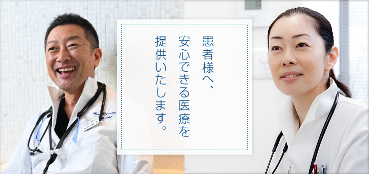 患者様へ、安心できる医療を提供いたします。